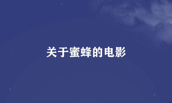 关于蜜蜂的电影