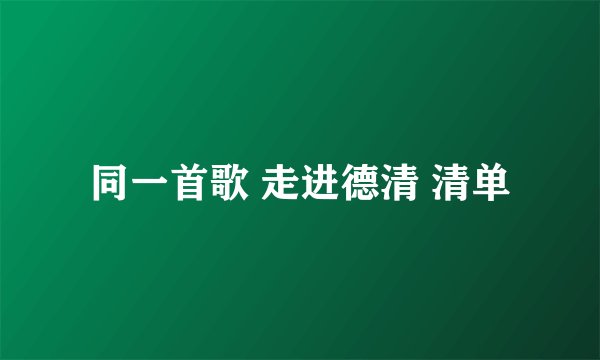 同一首歌 走进德清 清单