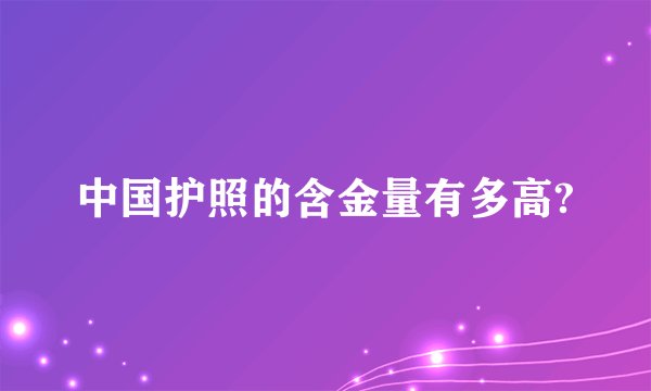 中国护照的含金量有多高?