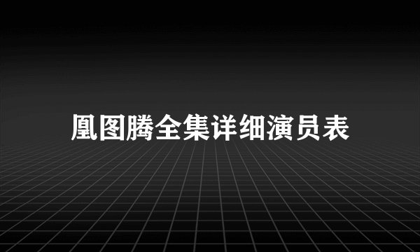 凰图腾全集详细演员表