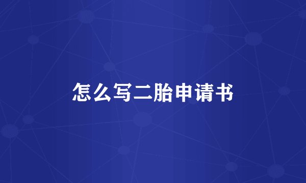 怎么写二胎申请书