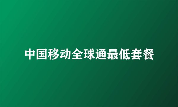 中国移动全球通最低套餐