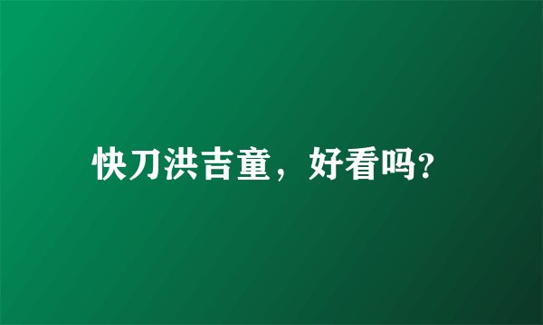 快刀洪吉童，好看吗？