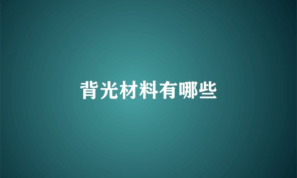 背光材料有哪些