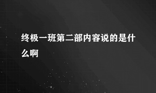 终极一班第二部内容说的是什么啊