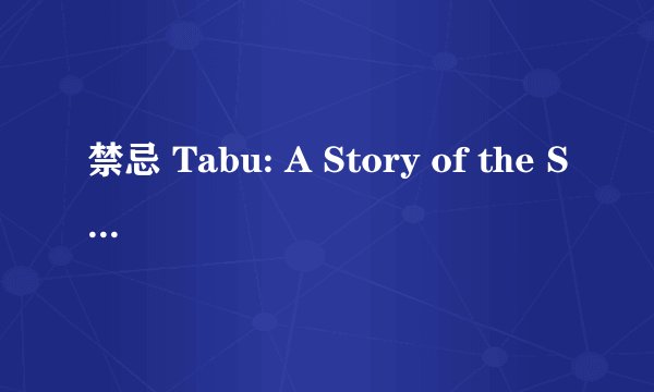 禁忌 Tabu: A Story of the South Seas剧情介绍