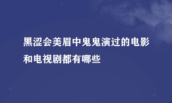 黑涩会美眉中鬼鬼演过的电影和电视剧都有哪些
