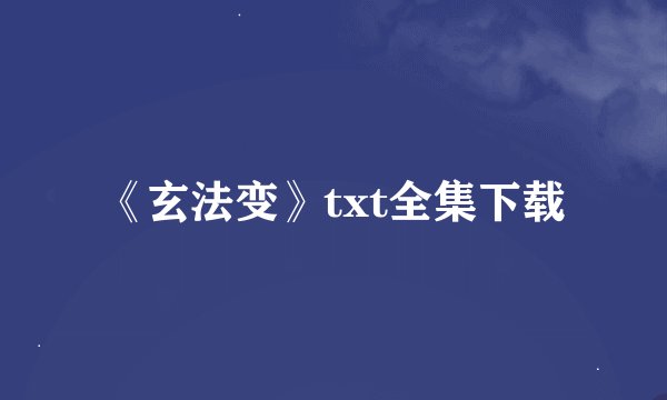《玄法变》txt全集下载