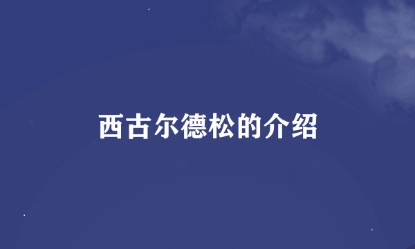 西古尔德松的介绍