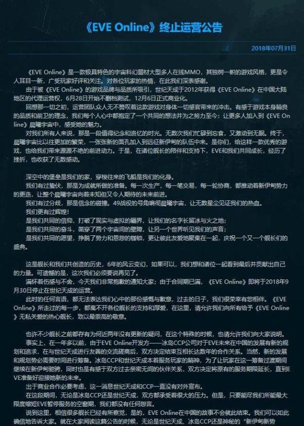 世纪天成《EVE Online》停运，网易或将接手丨睡前游报