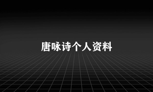 唐咏诗个人资料