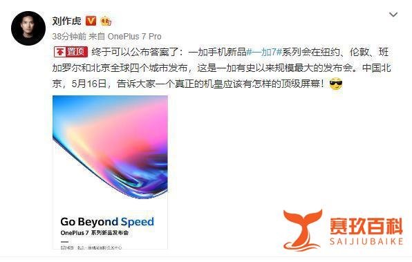 一加7系列5月16日正式发布！刘作虎：2019年度机皇非它莫属！
