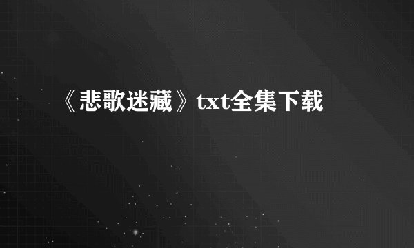 《悲歌迷藏》txt全集下载