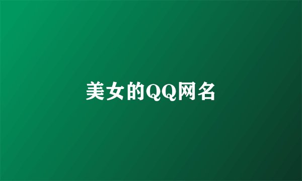 美女的QQ网名