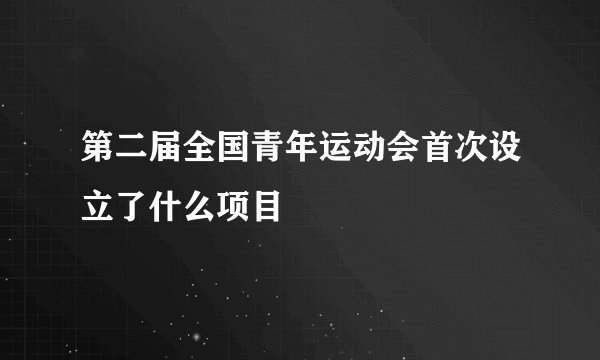 第二届全国青年运动会首次设立了什么项目