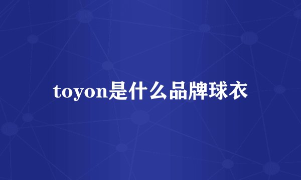toyon是什么品牌球衣