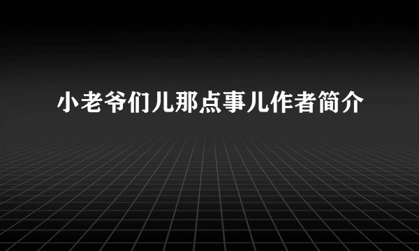 小老爷们儿那点事儿作者简介