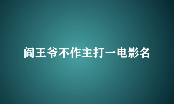 阎王爷不作主打一电影名
