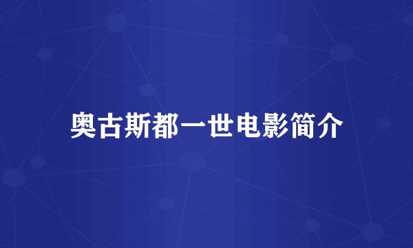 奥古斯都一世电影简介