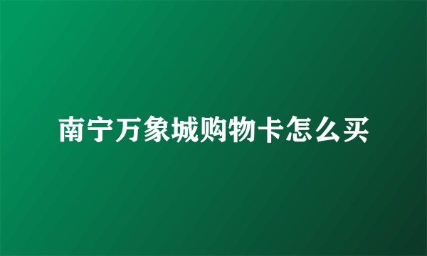 南宁万象城购物卡怎么买