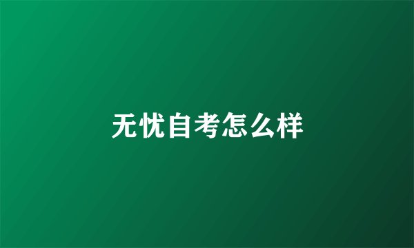 无忧自考怎么样