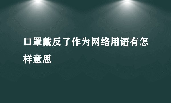 口罩戴反了作为网络用语有怎样意思