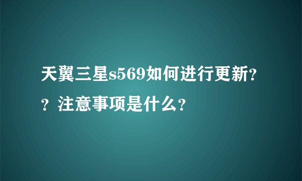 天翼三星s569如何进行更新？？注意事项是什么？
