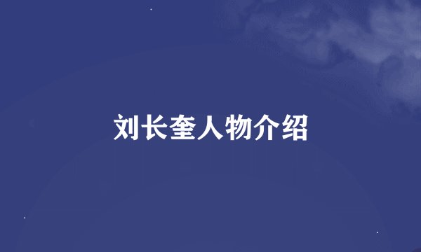 刘长奎人物介绍