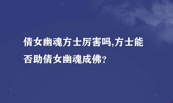 倩女幽魂方士厉害吗,方士能否助倩女幽魂成佛？