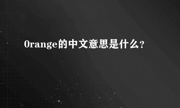 0range的中文意思是什么？