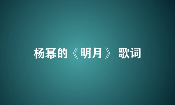 杨幂的《明月》 歌词
