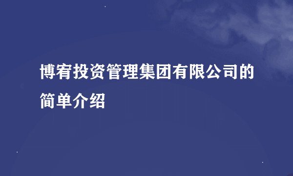 博宥投资管理集团有限公司的简单介绍