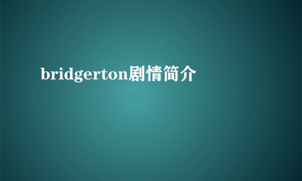 bridgerton剧情简介
