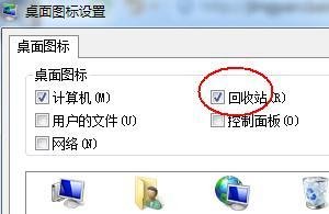 WIN7桌面上的回收站不见了