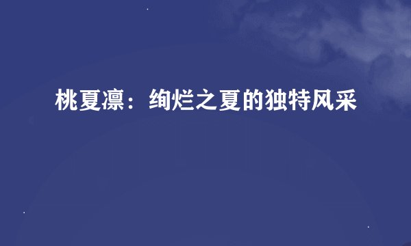 桃夏凛：绚烂之夏的独特风采