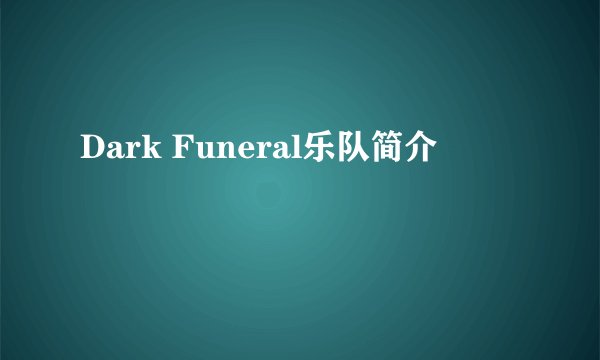 Dark Funeral乐队简介