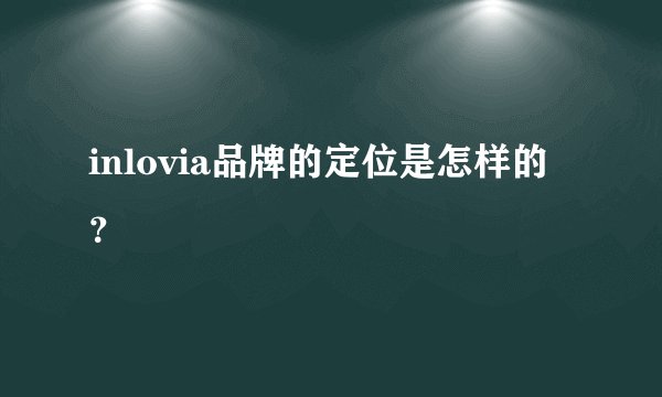 inlovia品牌的定位是怎样的？
