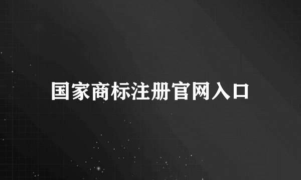 国家商标注册官网入口