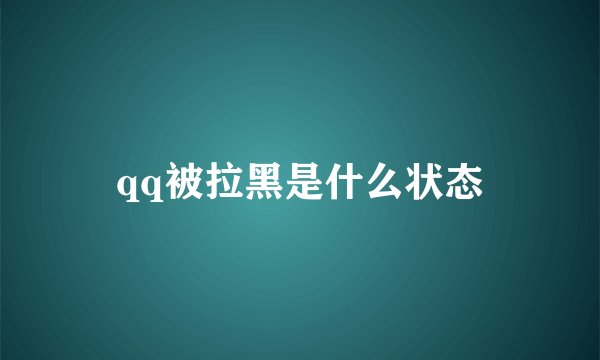 qq被拉黑是什么状态