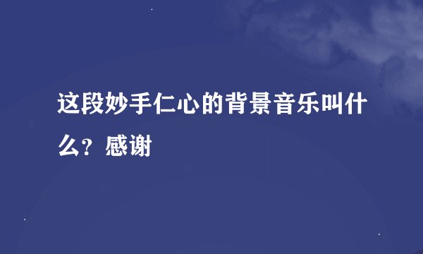 这段妙手仁心的背景音乐叫什么?感谢