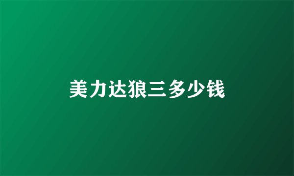 美力达狼三多少钱