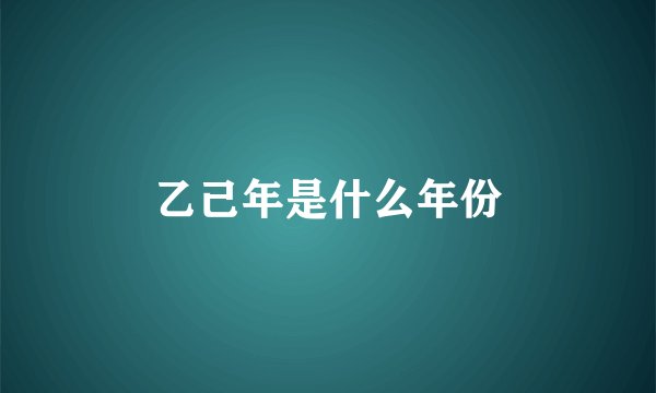 乙己年是什么年份