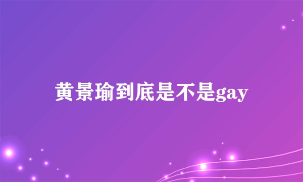 黄景瑜到底是不是gay