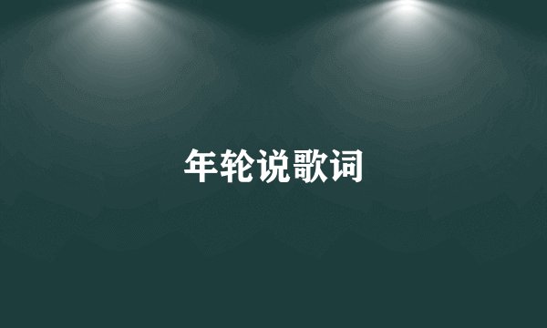 年轮说歌词