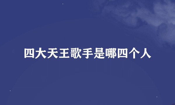 四大天王歌手是哪四个人