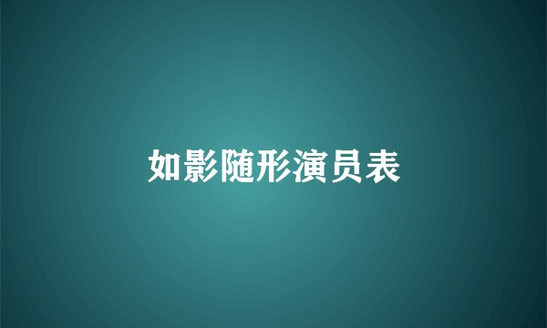 如影随形演员表