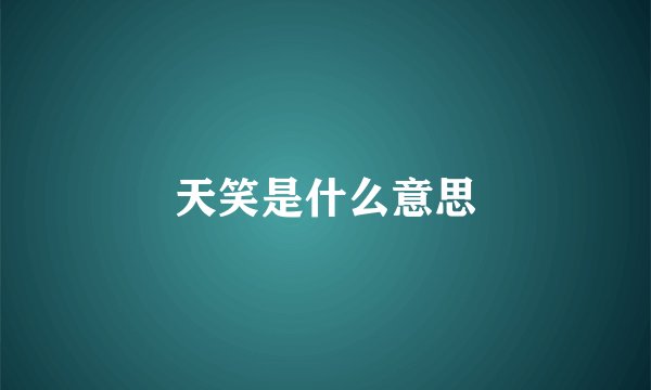 天笑是什么意思