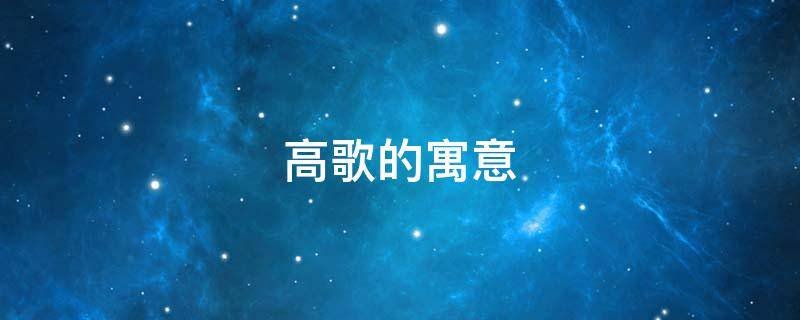 高歌的寓意