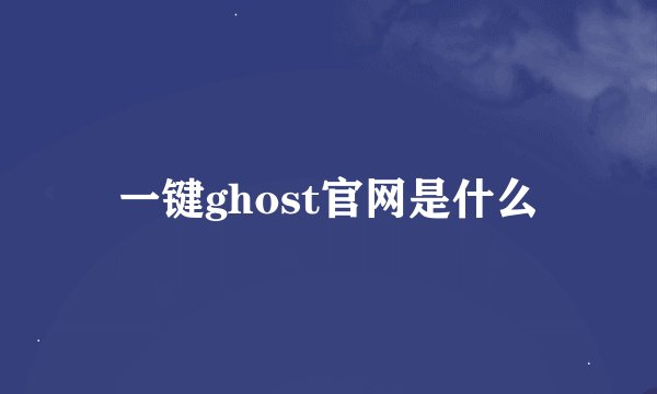 一键ghost官网是什么
