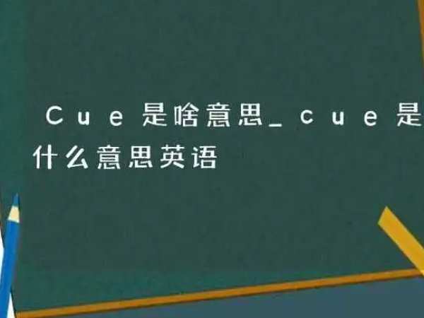 cue的含义是什么？
